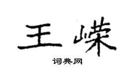 袁强王嵘楷书个性签名怎么写