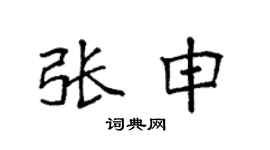 袁强张申楷书个性签名怎么写