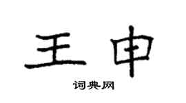 袁强王申楷书个性签名怎么写