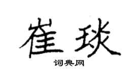 袁强崔琰楷书个性签名怎么写