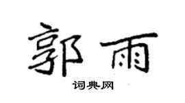 袁强郭雨楷书个性签名怎么写