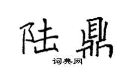 袁强陆鼎楷书个性签名怎么写