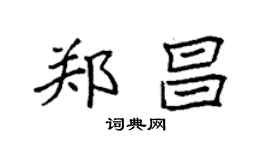 袁强郑昌楷书个性签名怎么写