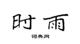 袁强时雨楷书个性签名怎么写