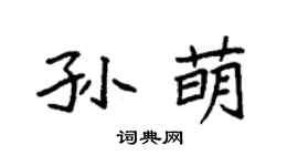 袁强孙萌楷书个性签名怎么写