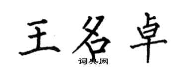 何伯昌王名卓楷书个性签名怎么写