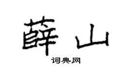 袁强薛山楷书个性签名怎么写