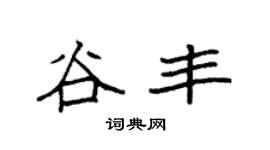 袁强谷丰楷书个性签名怎么写