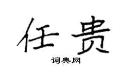 袁强任贵楷书个性签名怎么写