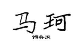 袁强马珂楷书个性签名怎么写