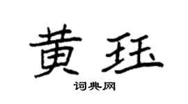 袁强黄珏楷书个性签名怎么写