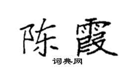袁强陈霞楷书个性签名怎么写