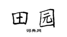 袁强田园楷书个性签名怎么写