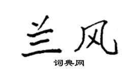 袁强兰风楷书个性签名怎么写