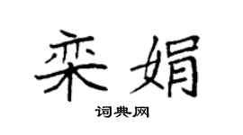 袁强栾娟楷书个性签名怎么写