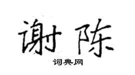 袁强谢陈楷书个性签名怎么写