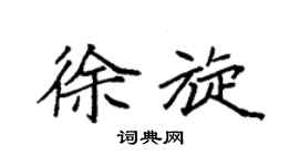 袁强徐旋楷书个性签名怎么写