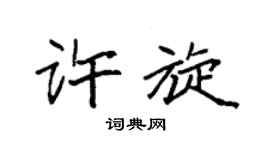 袁强许旋楷书个性签名怎么写