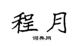 袁强程月楷书个性签名怎么写