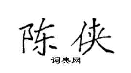 袁强陈侠楷书个性签名怎么写