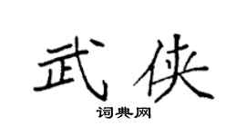 袁强武侠楷书个性签名怎么写