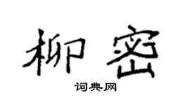 袁强柳密楷书个性签名怎么写