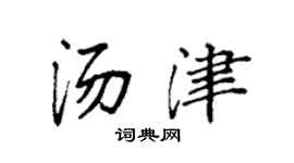 袁强汤津楷书个性签名怎么写