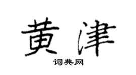 袁强黄津楷书个性签名怎么写