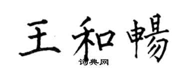 何伯昌王和畅楷书个性签名怎么写