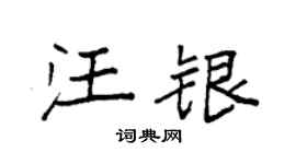 袁强汪银楷书个性签名怎么写