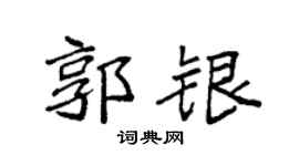 袁强郭银楷书个性签名怎么写