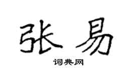 袁强张易楷书个性签名怎么写
