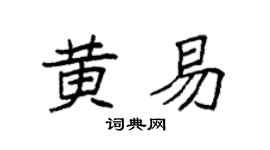 袁强黄易楷书个性签名怎么写