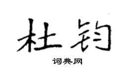 袁强杜钧楷书个性签名怎么写