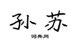 袁强孙苏楷书个性签名怎么写