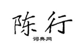 袁强陈行楷书个性签名怎么写