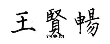 何伯昌王贤畅楷书个性签名怎么写