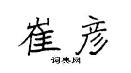 袁强崔彦楷书个性签名怎么写