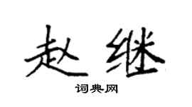 袁强赵继楷书个性签名怎么写