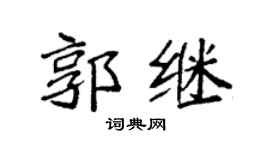 袁强郭继楷书个性签名怎么写