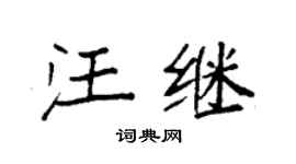 袁强汪继楷书个性签名怎么写