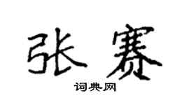 袁强张赛楷书个性签名怎么写