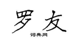 袁强罗友楷书个性签名怎么写