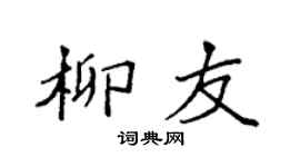 袁强柳友楷书个性签名怎么写