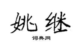 袁强姚继楷书个性签名怎么写