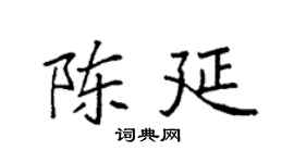 袁强陈延楷书个性签名怎么写