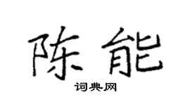 袁强陈能楷书个性签名怎么写