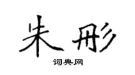 袁强朱彤楷书个性签名怎么写