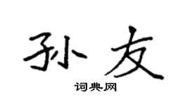 袁强孙友楷书个性签名怎么写