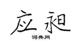 袁强应昶楷书个性签名怎么写